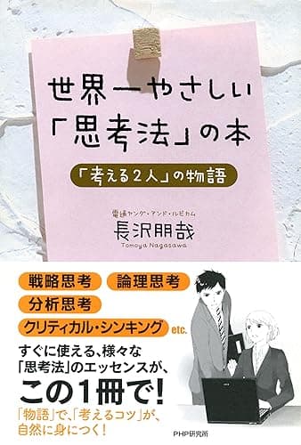 世界一やさしい「思考法」の本 「考える2人」の物語