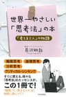 世界一やさしい「思考法」の本 「考える2人」の物語