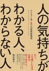 人の気持ちがわかる人、わからない人