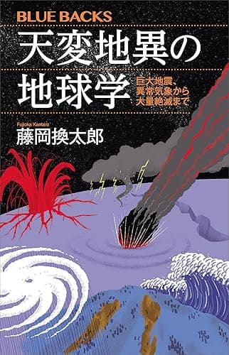 天変地異の地球学　巨大地震、異常気象から大量絶滅まで 藤岡換太郎〈地球の謎解き〉シリーズ (ブルーバックス)