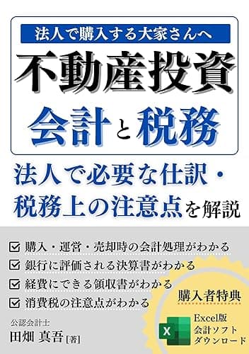 不動産投資の会計と税務: 法人で購入する大家さんへ・仕訳と税務上の注意点を解説