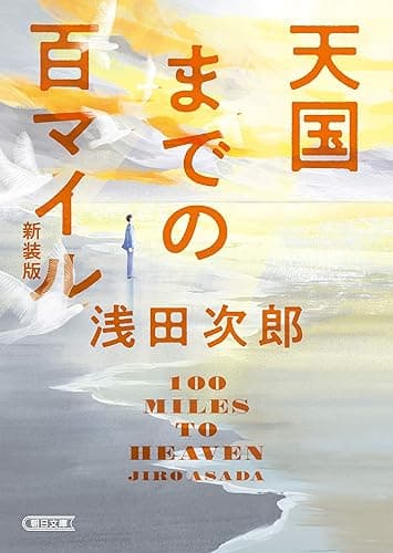 天国までの百マイル　新装版 (朝日文庫)