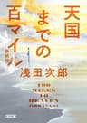 天国までの百マイル　新装版 (朝日文庫)