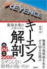 キーエンス解剖　最強企業のメカニズム