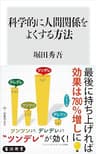科学的に人間関係をよくする方法 (角川新書)