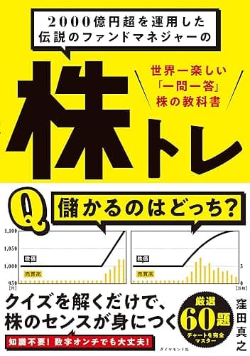 2000億円超を運用した伝説のファンドマネジャーの 株トレ――世界一楽しい「一問一答」株の教科書