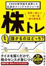 2000億円超を運用した伝説のファンドマネジャーの 株トレ――世界一楽しい「一問一答」株の教科書