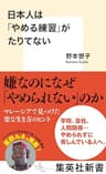 日本人は「やめる練習」がたりてない (集英社新書)