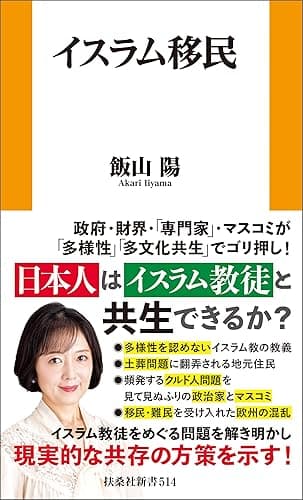 イスラム移民 (扶桑社BOOKS新書)