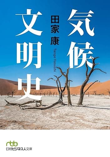 気候文明史 世界を変えた8万年の攻防 (日本経済新聞出版)