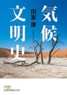 気候文明史 世界を変えた8万年の攻防 (日本経済新聞出版)