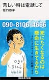 苦しい時は電話して (講談社現代新書)