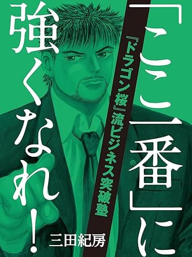 「ここ一番」に強くなれ!