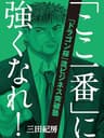 「ここ一番」に強くなれ！