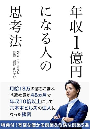 年収1億円になる人の思考法: 月給13万の落ちこぼれ派遣社員が、48ヵ月で年収10倍以上にして六本木ヒルズに住んだ秘密