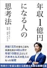 年収1億円になる人の思考法: 月給13万の落ちこぼれ派遣社員が、48ヵ月で年収10倍以上にして六本木ヒルズに住んだ秘密