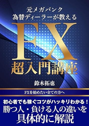 元メガバンク為替ディーラーが教えるFX超入門講座