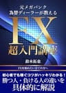 元メガバンク為替ディーラーが教えるFX超入門講座