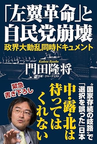 「左翼革命」と自民党崩壊 政界大動乱同時ドキュメント