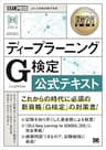 深層学習教科書 ディープラーニング G検定（ジェネラリスト） 公式テキスト