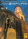 バッハ＝魂のエヴァンゲリスト (講談社学術文庫)