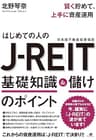 はじめての人の　J—REIT　基礎知識＆儲けのポイント