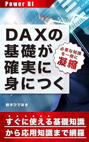 DAXの基礎が確実に身につく Power BI用: 初心者の挫折の原因となる過剰な知識を除外しつつ必要十分な項目を網羅 (PowerBI学習教材)