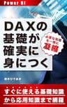 DAXの基礎が確実に身につく Power BI用: 初心者の挫折の原因となる過剰な知識を除外しつつ必要十分な項目を網羅 (PowerBI学習教材)
