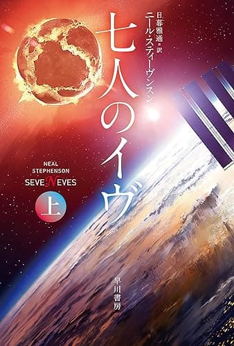 七人のイヴ　上 (ハヤカワ文庫SF)