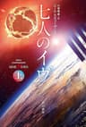 七人のイヴ　上 (ハヤカワ文庫SF)