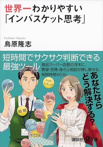 世界一わかりやすい「インバスケット思考」 (講談社＋α文庫)
