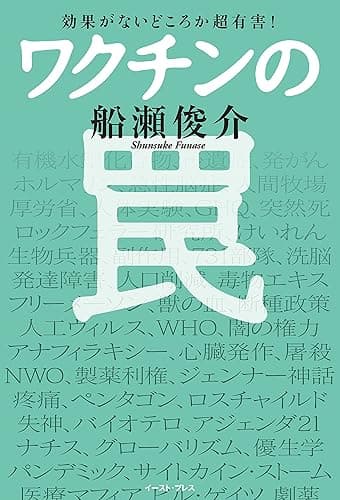 効果がないどころか超有害! ワクチンの罠