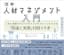 図解 人材マネジメント入門 人事の基礎をゼロからおさえておきたい人のための「理論と実践」100のツボ 「理論と実践」100のツボシリーズ