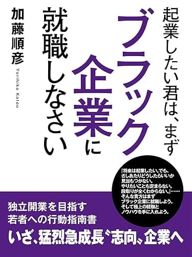 起業したい君は、まずブラック企業に就職しなさい