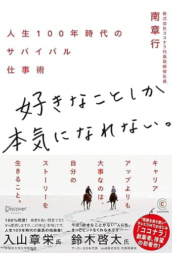好きなことしか本気になれない。 人生100年時代のサバイバル仕事術