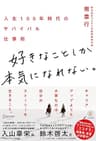 好きなことしか本気になれない。 人生100年時代のサバイバル仕事術