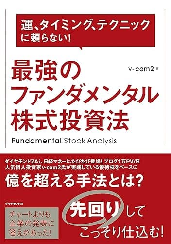 最強のファンダメンタル株式投資法