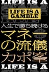 LIFE IS A GAMBLE　人生で勝ち続けるマネーの流儀