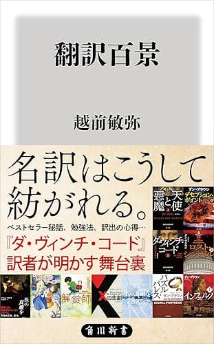 翻訳百景 (角川新書)
