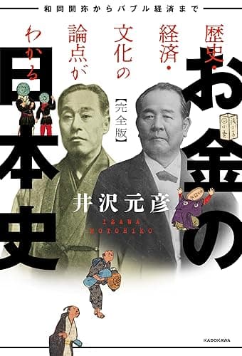 歴史・経済・文化の論点がわかる　お金の日本史　完全版　和同開珎からバブル経済まで