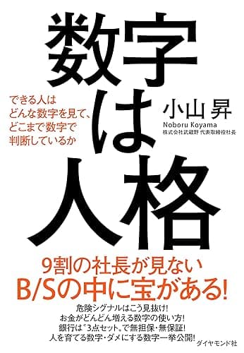 数字は人格――できる人はどんな数字を見て、どこまで数字で判断しているか