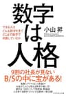 数字は人格――できる人はどんな数字を見て、どこまで数字で判断しているか