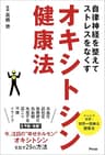自律神経を整えてストレスをなくす　オキシトシン健康法