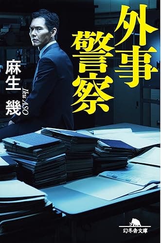 外事警察 (幻冬舎文庫)