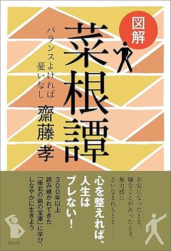図解 菜根譚─バランスよければ憂いなし