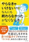 「やらなきゃいけないのになんにも終わらなかった……」がなくなる本