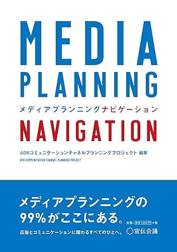 MEDIA PLANNING NAVIGATION 宣伝会議
