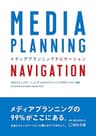 MEDIA PLANNING NAVIGATION 宣伝会議