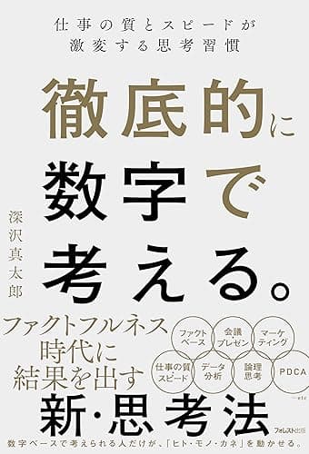 徹底的に数字で考える。