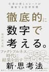 徹底的に数字で考える。